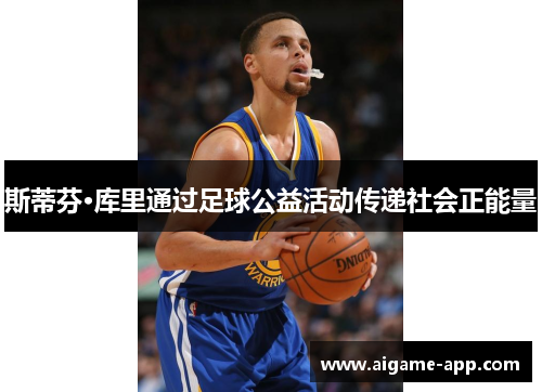 斯蒂芬·库里通过足球公益活动传递社会正能量