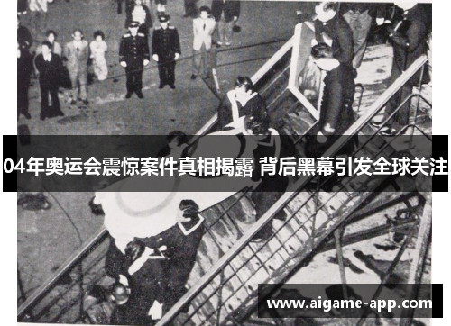 04年奥运会震惊案件真相揭露 背后黑幕引发全球关注